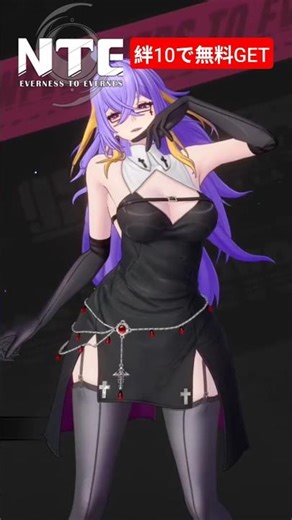 #9【NTE】絆10で無料コス入手！これは優先度ガチで高い件🔥