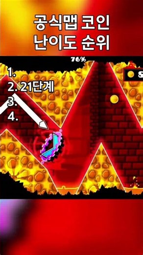가장 어려운 공식맵 코인은? #geometrydash #gd #geometrydash #지메 #게임 #지오메트리대쉬 #games #gameplay #모바일게임 #gaming