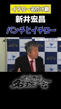 “イチロー”はこうして生まれた！？名付け親 新井宏昌 が激白 ＜ 日本 プロ野球 名球会 ＞ #プロ野球 #名球会 #イチロー #新井宏昌 #オリックスバファローズ #パリーグ #shorts