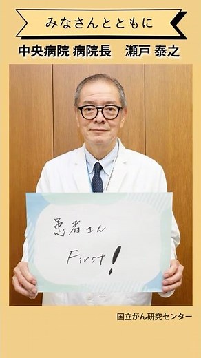 [Together with You] A Message from the Director of the National Cancer Center Hospital [National ...