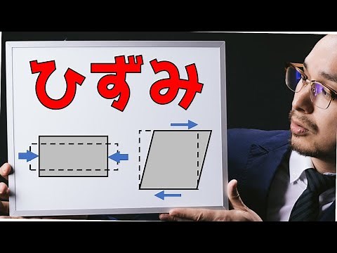 わかりやすい材料力学～ひずみ～