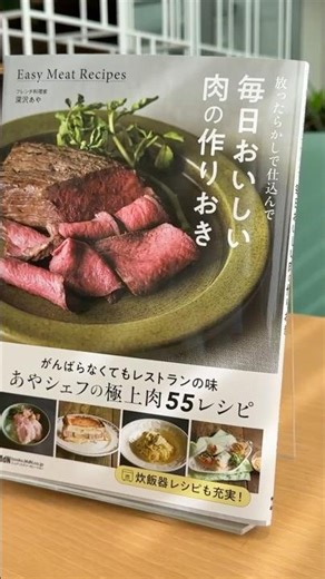 『放ったらかしで仕込んで 毎日おいしい肉の作りおき』（著：深沢 あや、エムディエヌコーポレーション刊）
