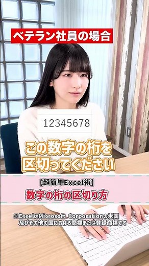 【超簡単Excel術】数字の桁の区切り方 #60秒以内で見れるショートムービー #事務職みかの日常 #事務職あるある #事務あるある #事務職 #転職 #就活 #一般事務 #営業事務 #就職活動
