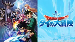 ドラゴンクエスト ダイの大冒険｜テレビ東京アニメ公式