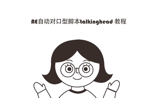【AE教程】AE自动对口型脚本talkinghead使用教程