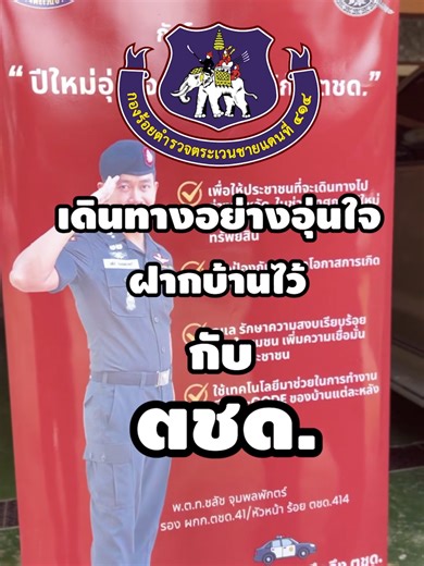 🏠 ฝากบ้านไว้กับ ตชด.414 คืออะไร? คลิปนี้มีคำตอบ 👇 ช่วงวันหยุดยาว หลายคนต้องออกต่างจังหวัด แต่สิ่งที่กังวลเหมือนกันคือ ❓ บ้านจะปลอดภัยไหม ระหว่างที่เราไม่อยู่ นี่คือที่มาของโครงการ 👉 “ฝากบ้านไว้กับ ตชด.414” โครงการนี้ ถือเป็นโครงการแรก(New❗❗❗)ของ บช.ตชด. ซึ่งผม พ.ต.ท.ชลัช จุมพลพักตร์ รอง ผกก.ตชด.41 หัวหน้ากองร้อย ตชด.414 เป็นผู้ริเริ่มจัดทำโครงการขึ้นมา 📌 ฝากบ้านแล้ว ตชด.ทำอะไรให้บ้าง? 1️⃣ ประชาชนลงทะเบียนฝากบ้านกับหน่วย 2️⃣ บ้านแต่ละหลังจะมี QR Code ประจำบ้าน 3️⃣ ระหว่างที่เจ้าของบ้านไม่อยู่