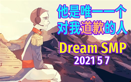 【Dream SMP/第四季事件/中文字幕】他是唯一一个对我道歉的人（2021 5 7）