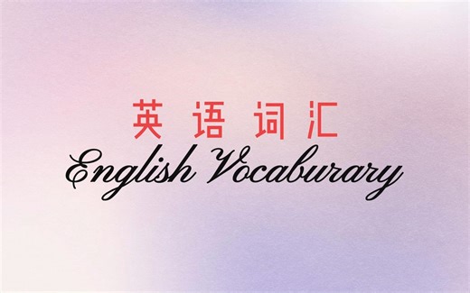 【英语动词短语】超简单，易懂！英语万能动词 look 与介词搭配使用 How To Use Phrasal Verb look