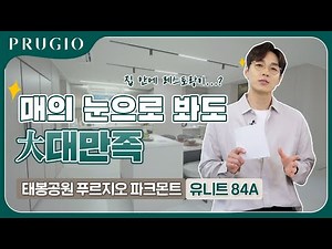 태봉공원 푸르지오 파크몬트 | 84㎡A 유니트
