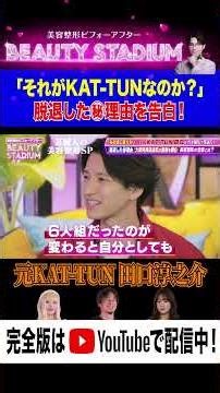 【元KAT-TUN田口淳之介】脱退の㊙︎理由を激白！