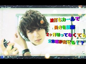 長い髪を波打ちカールで動きを出してセット！