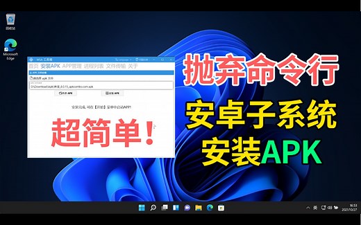 超简单！抛弃命令行，Windows11安卓子系统安装APK