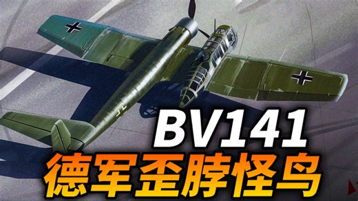 侦察机也有盲区？德军开发不对称飞机，完美解决飞行员视场不够？_腾讯新闻