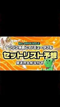 Doodleまた歌わんのんかい！な、セトリ予想🪽「ゼンジン未到とイ/ミュータブル〜間奏編〜」フルは、関連動画へ。Mrs. GREEN APPLE LIVE ライブ