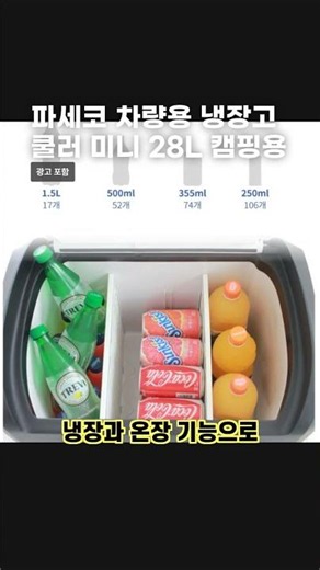 파세코 차량용 냉장고 쿨러 미니 28L 캠핑용