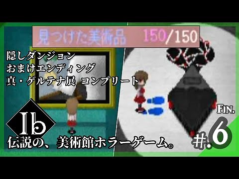 【隠しダンジョン/おまけエンディング/真・ゲルテナ展コンプリート】伝説の美術館ホラーゲーム│Ib：イヴ リメイク版 実況プレイ #6 最終回 ▼【Ibリメイク版攻略/ネタバレ注意】