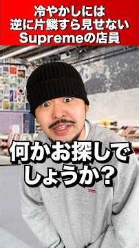 Supreme store clerks brush off window shoppers.