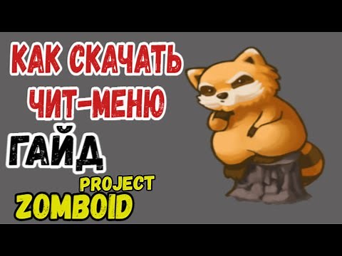 🦝КАК СКАЧАТЬ ЧИТ-МЕНЮ ДЛЯ Project Zomboid НА РУССКОМ ЯЗЫКЕ🦝 | Гайд| BUILD 40-41+