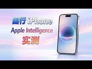 A nanny-level feeding tutorial; Apple Intelligence & Siri tested on a Chinese version iPhone (Sim...