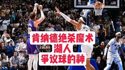 【乐子篮球】肯纳德绝杀魔术！湖人-争议球的神