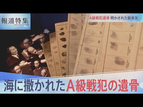 太平洋に撒かれたA級戦犯の遺骨 【報道特集】