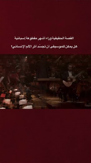 ‎Cafetropine | كافيتروبين‎ on Instagram‎: "القصة الحقيقية وراء أشهر مقطوعة إسبانية هل يمكن للموسيقى أن تجسّد أثر الألم الإنساني؟ تُعد مقطوعة كونشيرتو أرانخويث – Concierto de Aranjuez (1939) واحدة من أعظم أعمال الموسيقى الكلاسيكية في القرن العشرين. ألّفها الموسيقار الإسباني خواكين رودريغو (Joaquín Rodrigo) عام 1939 أثناء إقامته في باريس. وقد أوضح لاحقًا أن هذا العمل لم يكن مجرد تصوير موسيقي لحدائق أرانخويث الملكية، بل كان انعكاسًا لمشاعر داخلية عميقة مرّ بها في تلك الفترة. وبحسب ما ورد في مذكرات 