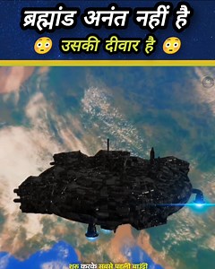 6.3M views · 84K reactions | ब्रह्मांड के अंत तक की एक अद्भुत यात्रा।Journey To The Wall Of Universe  #Space #Universe #Milkyway #Spacecraft #Earth #Asteroid #Planet #galaxy | रोचक जानकारी | Facebook