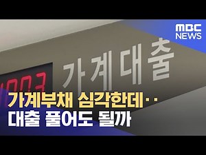 가계부채 심각한데‥대출 풀어도 될까 (2022.04.04/뉴스데스크/MBC)