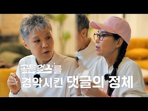 [미방분] 🚫 우리 언니들 절대 지켜 🚫 골든걸스 가짜 뉴스 바로잡습니다! [골든걸스] | KBS 방송