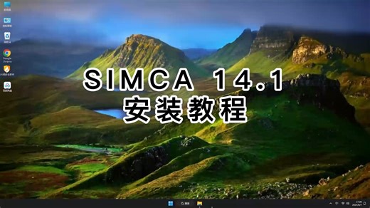 SIMCA 14.1安装全流程（新手必看）,SIMCA 14.1快速入门