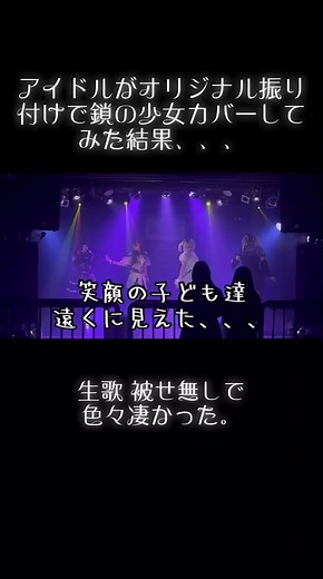 Amuletのライブの様子を少しだけお届け！🌟カバー曲だけではなく、もちろんオリジナル曲もあります💎 #鎖の少女 #Amulet #あみゅれ #地下アイドル #地下アイドル好きな人と繋がりたい