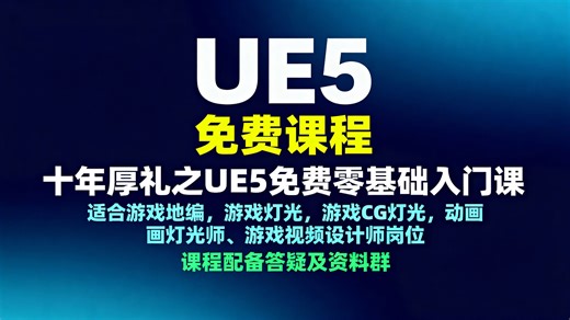 四个小时精心讲解的UE5免费入门课程！！课程配套案例及答疑！！金铭老师主讲！！
