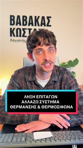 Υπενθύμιση για το πρόγραμμα Αλλάζω Σύστημα Θέρμανσης & Θερμοσίφωνα δέσμευση Voucher για τον εξοπλισμό έως 24/2 & δέσμευση για την παροχή έως 12/3🔥#vavakaslogistis #λογιστικη #λογιστικα #λογιστης