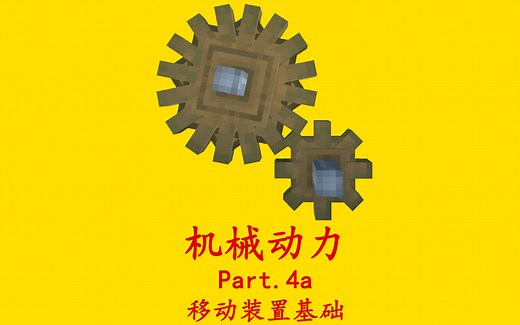 Create机械动力 详细教程 Part 4a 移动装置