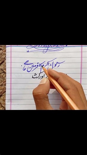 learn urdu handwriting, urdu handwriting practice, urdu writing techniques