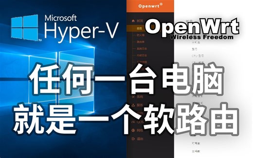 超硬核！教你如何在虚拟机里面搭建软路由 保姆级教程 任何一台电脑都是一台软路由 从而实现你想要的功能！