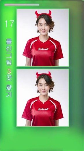#틀린그림찾기 #숨은그림찾기 #두뇌운동 #치매예방#심심풀이#심심할때 #집중력 #월드컵 #축구 #붉은악마