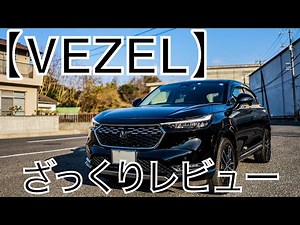 【VEZEL】ざっくりレビュー