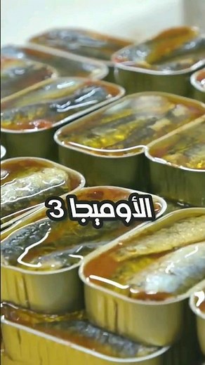 هل السردين المعلب ضار علي صحتنا؟