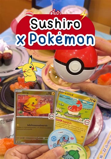 ชี้เป้า ซูชิโร่! ชั้นเลือกนาย มีของจากโปเกมอนให้สะสมเพียบ ❤️ สาวกโปเกมอนมาสะสมด่วน ของที่ระลึกน่ารัก ๆ เลือกตามเก็บกันได้เลย 🌟 สั่งเมนู ไลท์นิ่งป็อป รับฟรี Poke Ball 1 ชิ้น ต่อ 1 แก้ว 🌟 สั่งเมนูที่ร่วมรายการ รับฟรี Sushiro Token 1 ชิ้น ต่อ 1 จาน 🌟 ทานอาหารครบทุกๆ 500.- พูดโค้ชลับที่หน้าแคชเชียร์​ “ฉันเลือกซูชิโร่” รับฟรี Pokemon Trading Card Game (สุ่มแบบ) 1 ซอง 🌟 กดติดตามไอจี Sushiro ถ่ายรูปคู่กับโปเกมอน ลงบนโซเชีบลมีเดีย ติด #SushiroTH . 📍 พิกัด : Sushiro ทุกสาขา 🗓️ ตั้งแต่: วันที่ 9 มี.