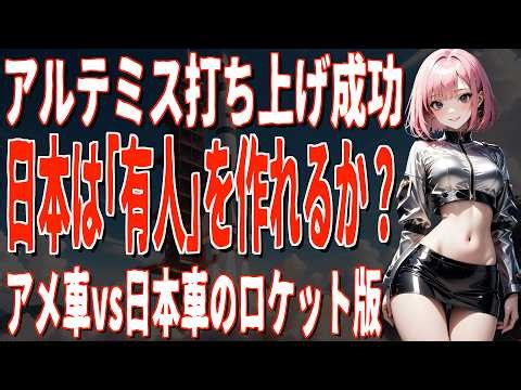 Japan's biggest obstacle isn't technology! Artemis manned lunar rocket successfully launched for ...