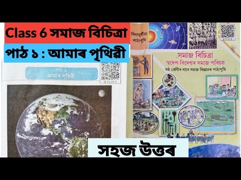 Class 6 Social Science lesson 1/পাঠ 1: আমাৰ পৃথিৱী/সহজ উত্তৰ/d7u3i7
