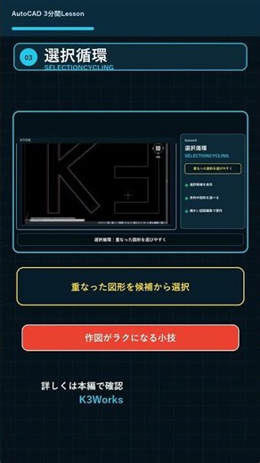 【カタログ動画】lesson1～5 AutoCAD 時短コマンド5選 作図が速くなる便利機能を高速復習 #short