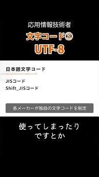 UTF-8 - 文字コード2 #応用情報技術者試験 #shorts