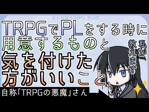 【よくわかるTRPG】第6回「TRPGの事前準備！ PL編」TRPGにPLで参加するときに用意するものと、気を付けた方がいいことを解説します！【伐霧のいあ（きりむのいあ）/新人VTuber】