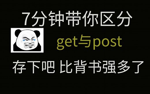【尚学堂】7分钟带你区分get与post的区别；