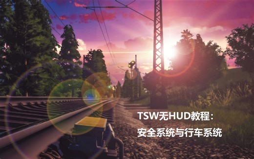 TSW德铁无HUD驾驶教程：安全系统与控制系统