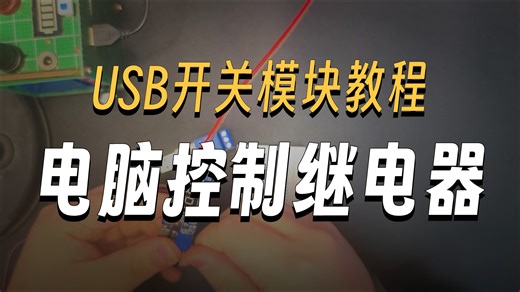 USB继电器开关模块使用说明