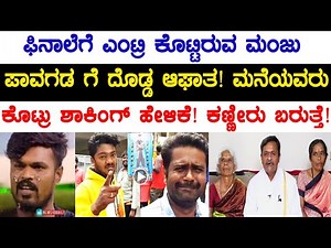 ಫಿನಾಲೆಗೆ ತಲುಪಿದ್ದ ಮಂಜು ಬಗ್ಗೆ ಮನೆಯವರು ಹೇಳಿದ್ದೇನು? ಕಣ್ಣೀರು ಬರೋದು ಗ್ಯಾರೆಂಟಿ! | Manju Pavagada Bigg Boss