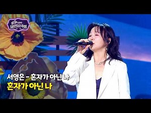 서영은 - 혼자가 아닌 나 [Open Concert 열린음악회] KBS KOREA 260419